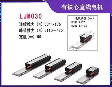 有铁心直线电机LJM030.jpg