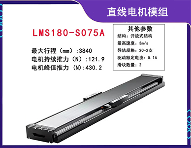 直线电机模组LMS180-S075A.jpg