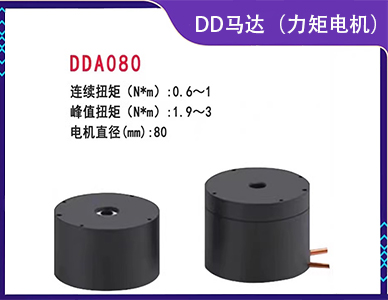 DD马达（力矩电机）DDA080.jpg